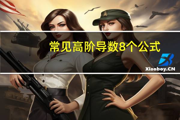 常见高阶导数8个公式