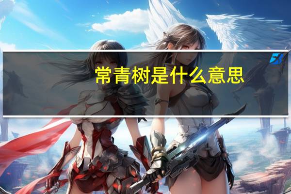 常青树是什么意思