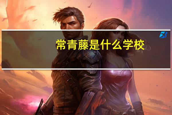 常青藤是什么学校