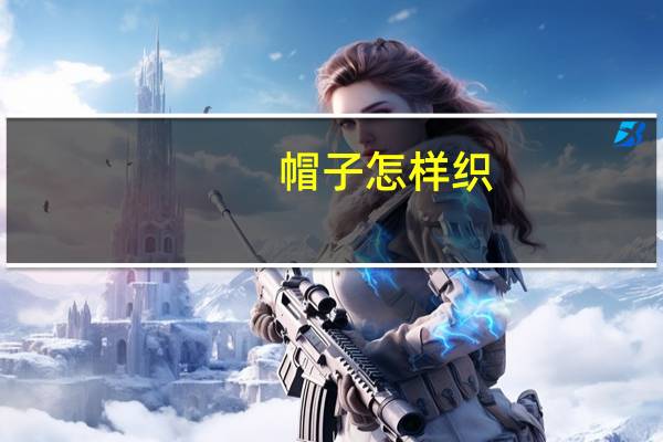 帽子怎样织