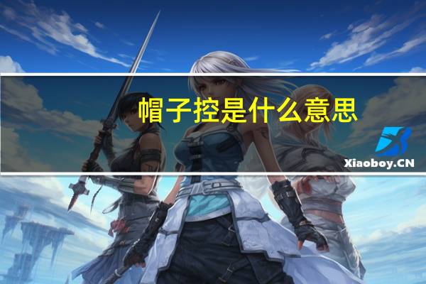 帽子控是什么意思
