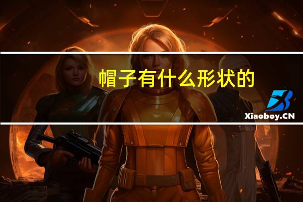 帽子有什么形状的