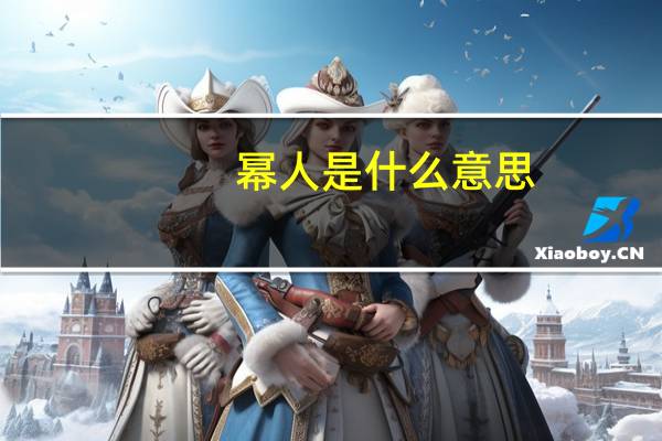 幂人是什么意思