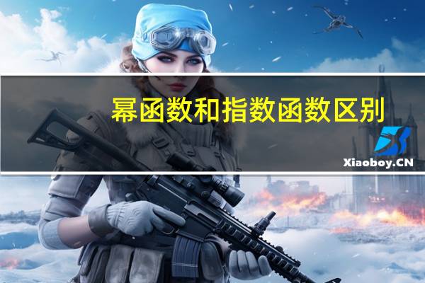 幂函数和指数函数区别