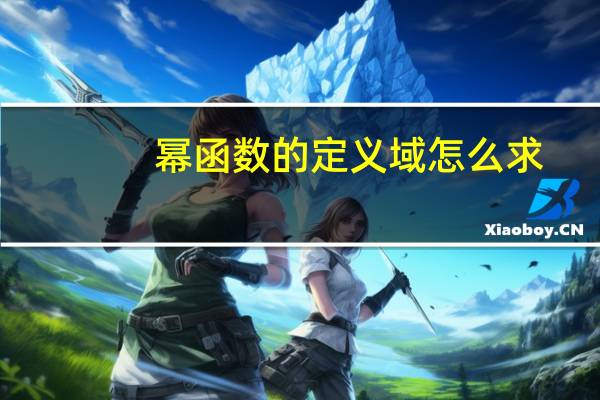 幂函数的定义域怎么求