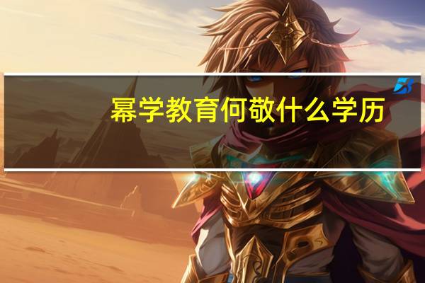 幂学教育何敬什么学历