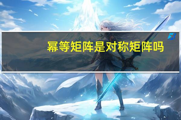 幂等矩阵是对称矩阵吗