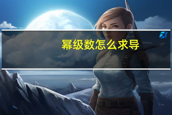 幂级数怎么求导