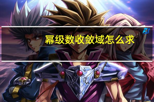 幂级数收敛域怎么求