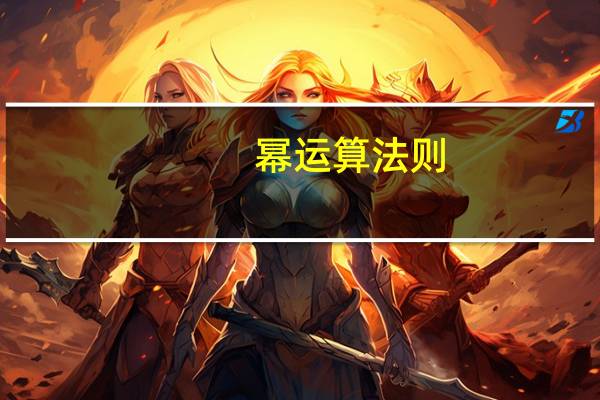 幂运算法则
