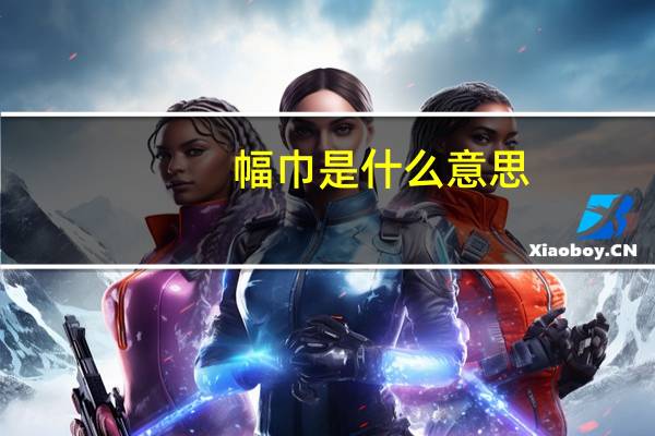 幅巾是什么意思