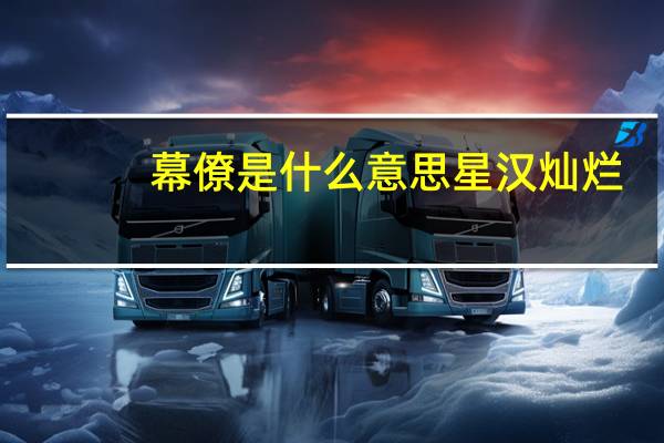 幕僚是什么意思星汉灿烂