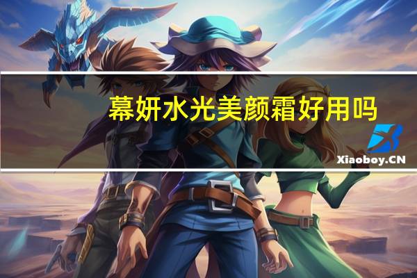 幕妍水光美颜霜好用吗