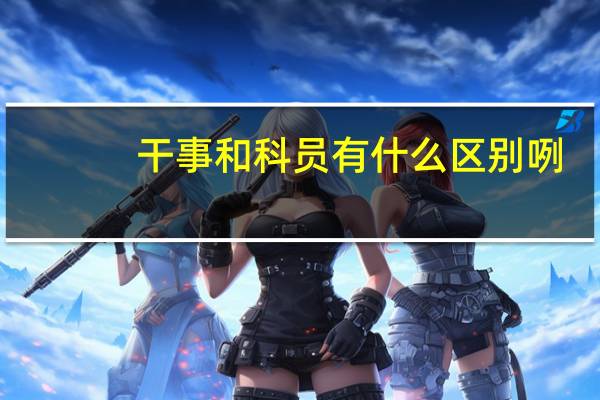 干事和科员有什么区别咧