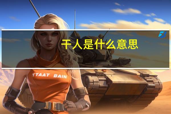 干人是什么意思