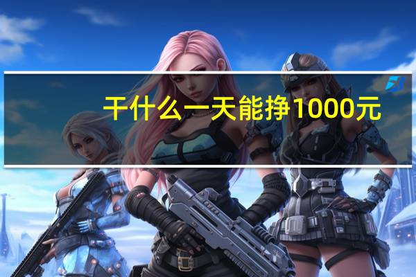 干什么一天能挣1000元
