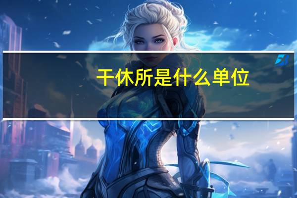 干休所是什么单位
