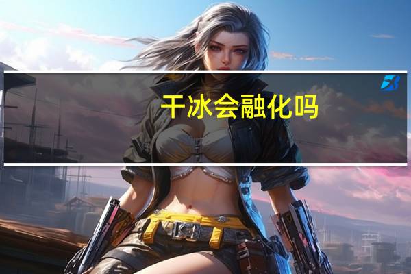 干冰会融化吗