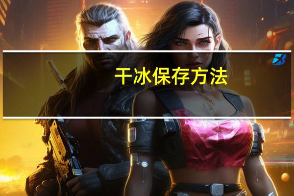 干冰保存方法