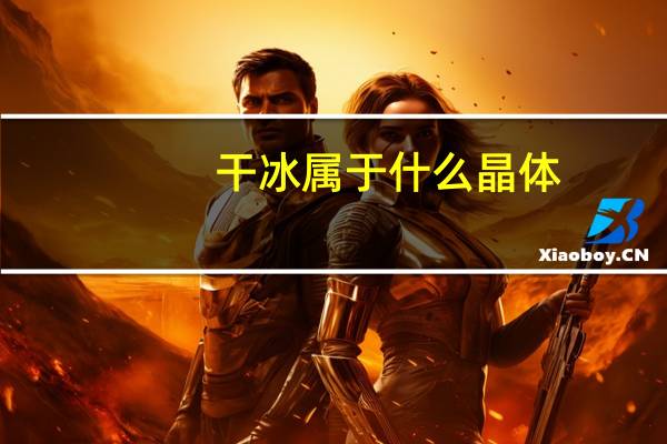 干冰属于什么晶体