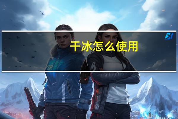 干冰怎么使用
