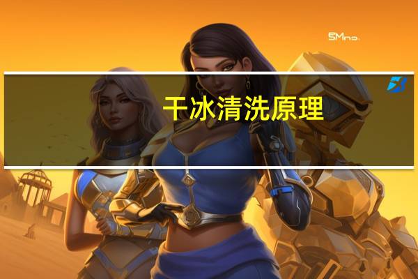 干冰清洗原理