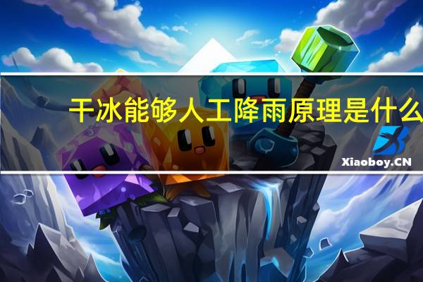 干冰能够人工降雨原理是什么