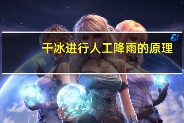 干冰进行人工降雨的原理