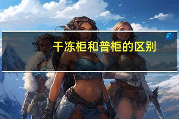 干冻柜和普柜的区别