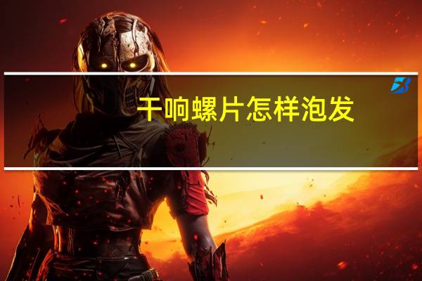 干响螺片怎样泡发