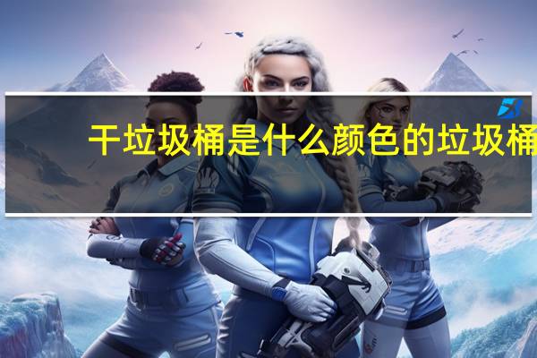 干垃圾桶是什么颜色的垃圾桶