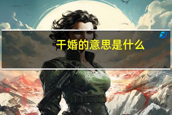 干婚的意思是什么
