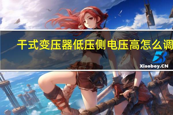 干式变压器低压侧电压高怎么调档