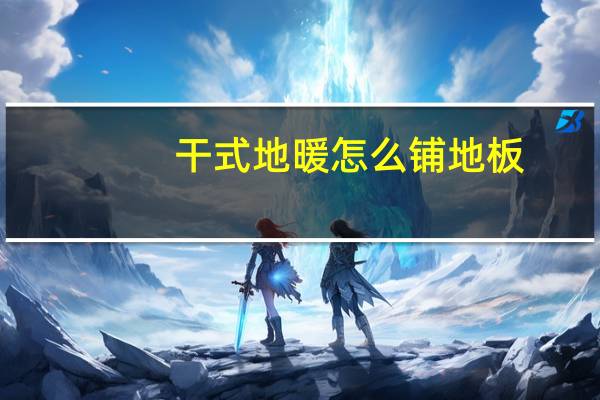 干式地暖怎么铺地板