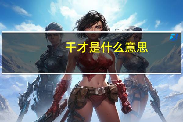干才是什么意思