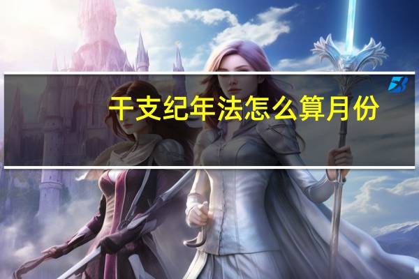 干支纪年法怎么算月份