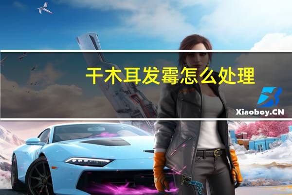 干木耳发霉怎么处理