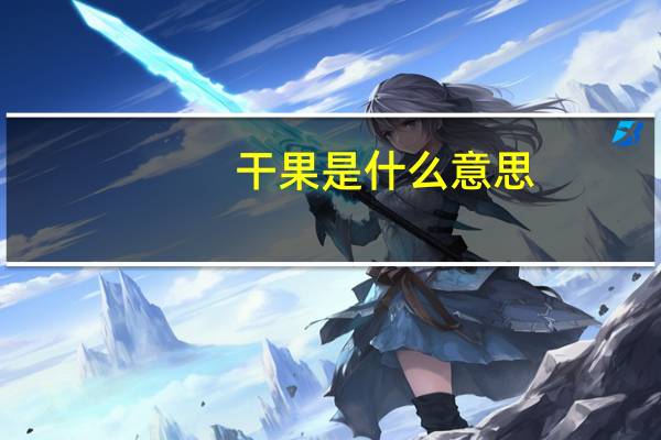 干果是什么意思