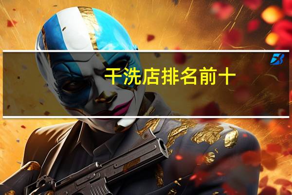 干洗店排名前十