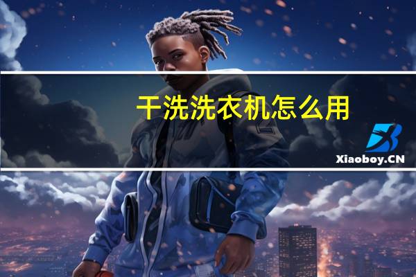 干洗洗衣机怎么用