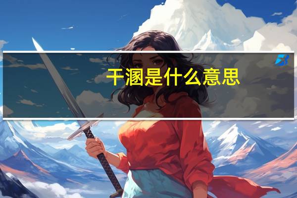 干溷是什么意思