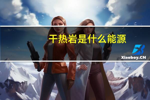 干热岩是什么能源