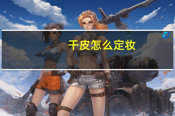 干皮怎么定妆