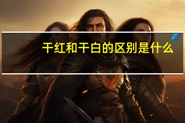 干红和干白的区别是什么