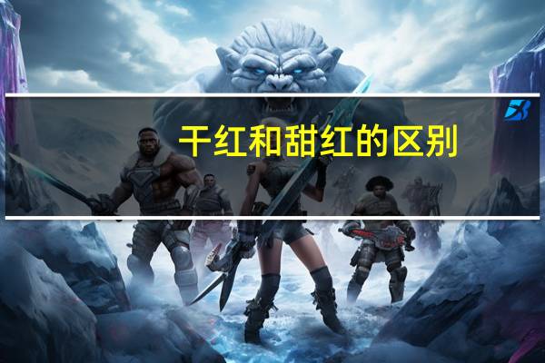 干红和甜红的区别