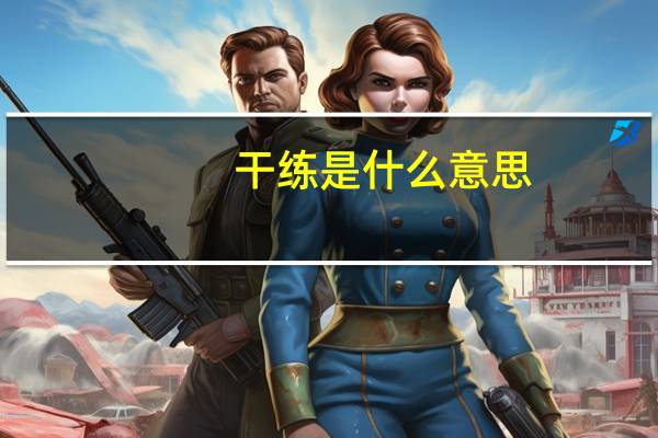 干练是什么意思