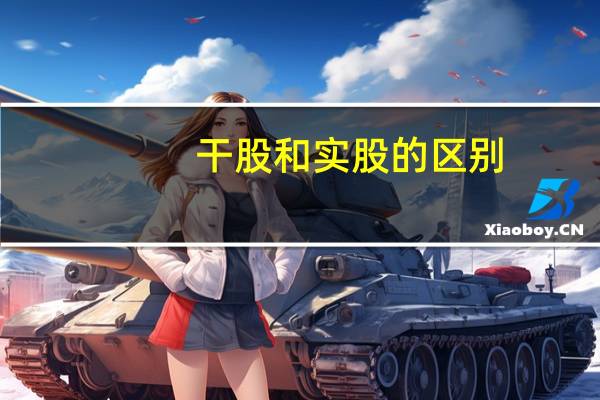 干股和实股的区别
