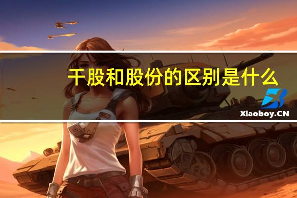 干股和股份的区别是什么