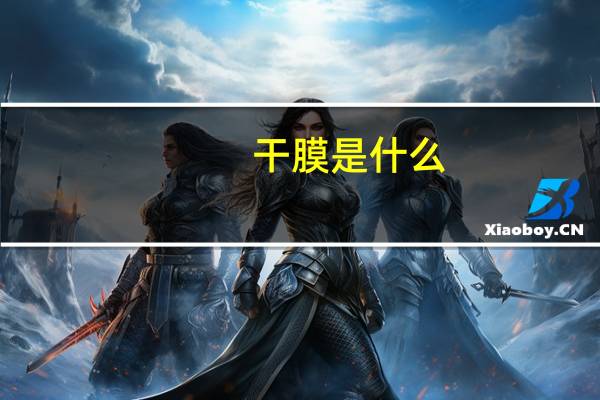 干膜是什么