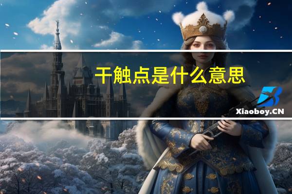 干触点是什么意思